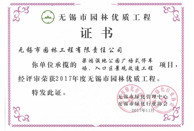 2017市優(yōu)工程——梁鴻濕地公園停車場、入口區(qū)景觀改造工程